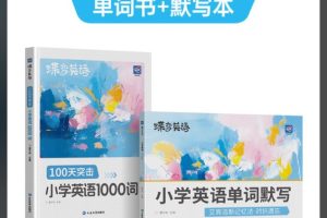 2025年秋季新版小学生 蝶变英语 课程100天突击1000词（含单词默写）PDF下载