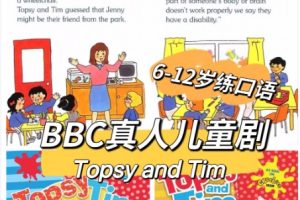 《TOPSY AND TIM托普赛和提姆》系列绘本18册+BBC真人儿童剧视频下载