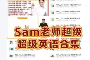 Sam老师超级英语课程全套视频合集下载