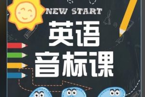 花儿国际音标课全套视频下载