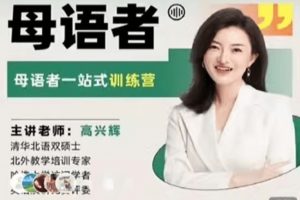 高兴辉说英语 一站式听说读写训练营全套视频下载