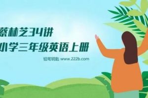 【233网校】蔡林芝 三年级英语上册