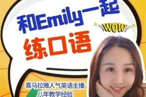 新概念英语 一二册《Emily英语老师全集》零基础完美口语课