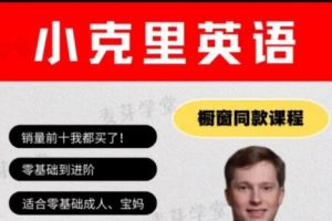小克里零基础加进阶七合一_英国小克里共262集