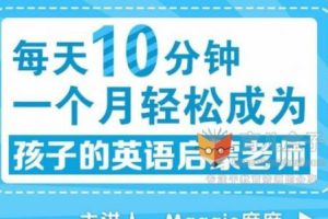 《成为孩子的英语启蒙老师》手把手教会父母如何做英语启蒙
