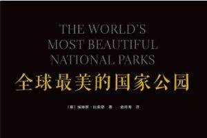 《全球绝美国家公园》共5集 顶级自然纪录片