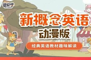 逗你学动漫版爆笑新概念英语第一册