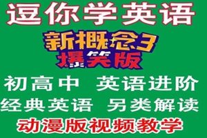 逗你学爆笑新概念英语第三册（L1-L60）