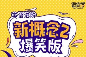 逗你学爆笑新概念英语第二册（L1-L96）