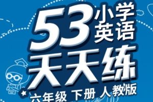 2023年秋人教PEP版英语三年级上册《53天天练+答案解析》
