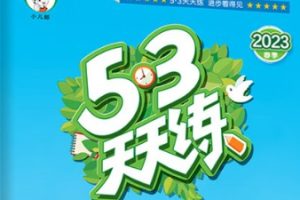 2023年春53天天练英语（人教版PEP）六年级下册