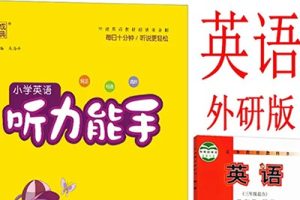 外研社英语教材配套听力1~6年级上下全册音频
