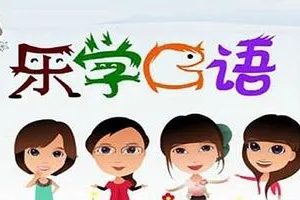 《学而思乐学英语口语》视频课程+讲义1-6级全套