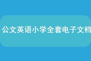 公文英语小学全套电子文档