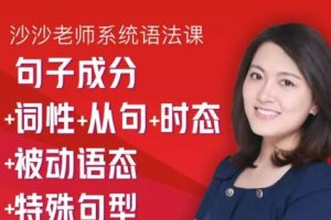 清华高圆圆sasa沙沙老师系统语法课【完结】