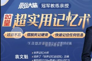 最强大脑队长鲍橒老师教你科学记忆，提升你的学习效率全套视频