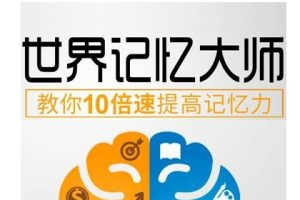 记忆大师教程 10倍速记忆宫殿-海马脑力记忆视频课程 视频教程