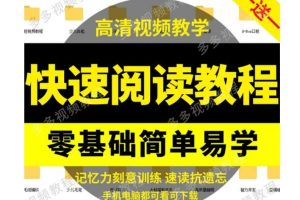 淘宝热销的全脑速读教程含赠品 视频+PDF