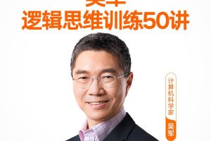 吴军逻辑思维训练50讲系统训练清晰表达思考