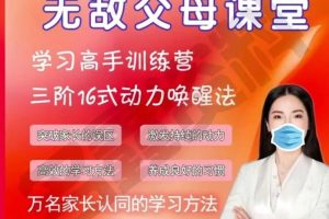 【无敌父母课堂】学习高手训练营（网课视频）