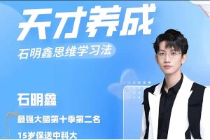 【石明鑫】天才思维规划课 最强大脑第二名