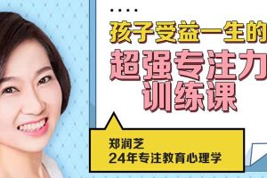 【专注力训练】孩子超强专注力训练课，10节课让孩子更有专注力