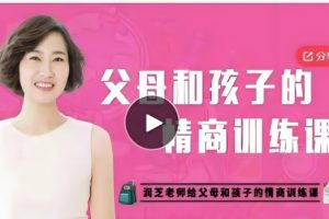 【润芝老师】父母和孩子的情商训练课