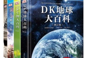 一套DK百科全书PDF电子版总计1840页，包含恐龙、科学、海洋、太空、人体、动物、历史七大主题