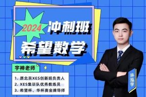 宇神老师-小升初分班考冲刺班视频+PDF