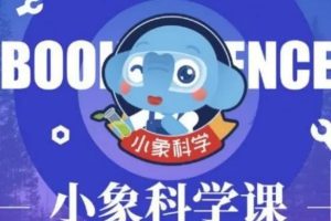 【小象科学】小学五年级科学上下册同步视频课