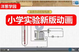 洋葱学园小学实验新版动画网课视频