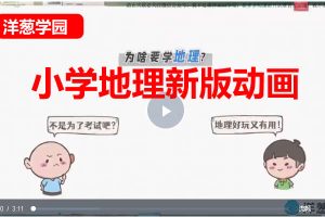 洋葱学园小学地理新版动画网课视频