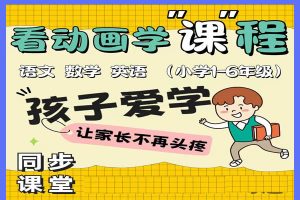 清华附小1-6年级动画教学视频-含语数英三科