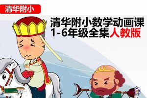清华附小数学动画课1-6年级全集人教版