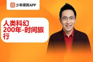 【少年得到】人类科幻200年-时间旅行（怀沙精讲50部科幻经典巨著）