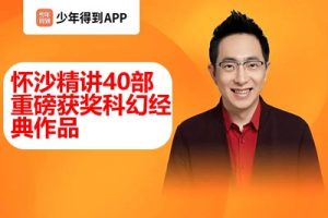 【少年得到】人类科幻200年-异常世界（怀沙精讲40部重磅获奖科幻经典作品）