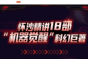 【少年得到】人类科幻200年-机器觉醒（怀沙精讲18部机器觉醒科幻巨作）