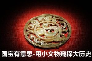 [芝麻学社]ahashool国宝有意思-用小文物窥探大历史