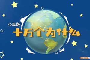 [芝麻学社]ahashool国学+万个为什么-传承经典爱上国学