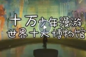 【芝麻学社】ahashool十万少年漫游世界十大博物馆第一季