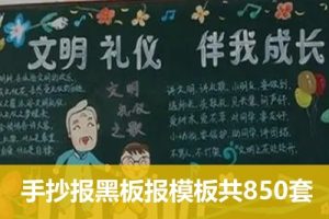 幼儿园、小学生-板报手抄报黑板报模板共850套