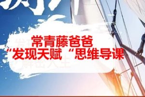 常青藤爸爸“发现天赋“思维导课