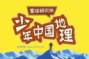 星球研究所《少年中国地理》