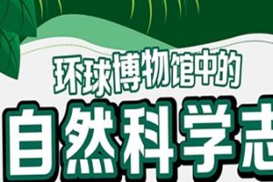 《王昱珩:环球博物馆中的自然科学》13座自然博物馆大赏