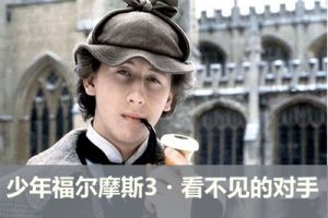 【少年得到】侦探剧《少年福尔摩斯3・看不见的对手》