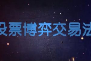 股票博弈交易法，市场趋势的识别与选股止损等