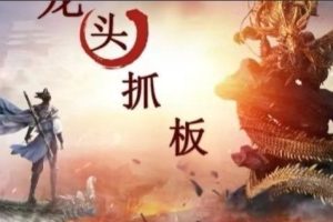 打板教程，龙头高确定性买点