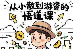 从小散到游资的悟道课，超短实战进阶课