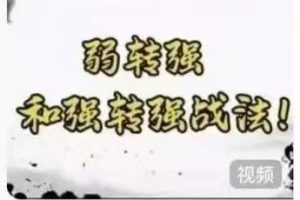 强势低吸弱转强 强转强战法