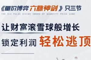刘骥才-量价博弈学 六脉神剑，锁定利润轻松逃顶